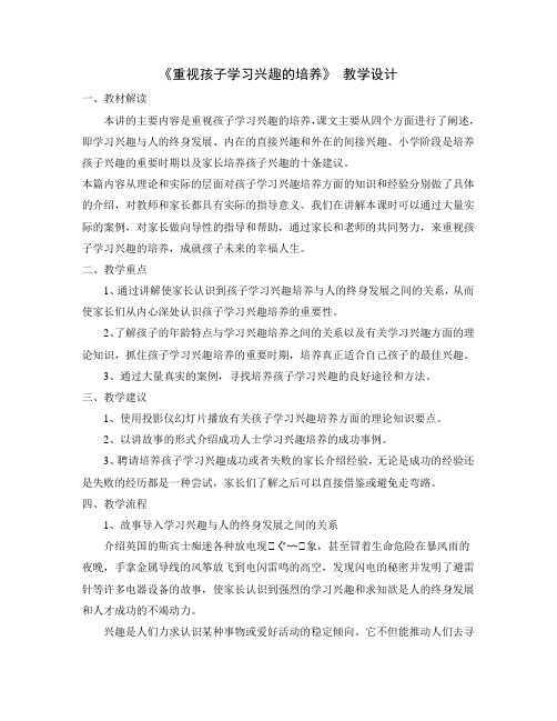 《重视孩子学习兴趣的培养》教学设计