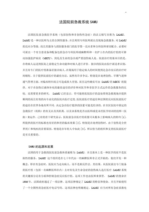 法国院前急救系统samu简介