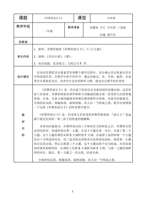 小学二年级下册音乐教案7 《单簧管波尔卡》 ︳人音版 （五线谱） 