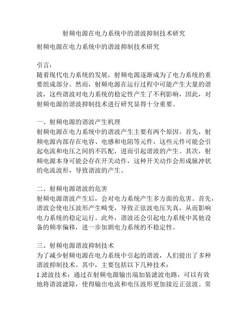 射频电源在电力系统中的谐波抑制技术研究