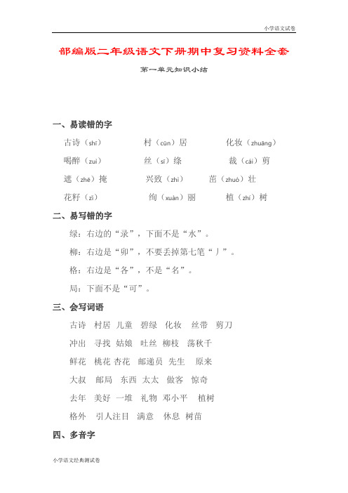 部编版二年级语文下册期中复习资料全套(1-4单元).docx