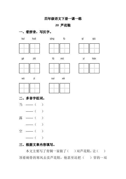 四年级语文下册一课一练 20 芦花鞋(基础版,人教部编版,含答案)