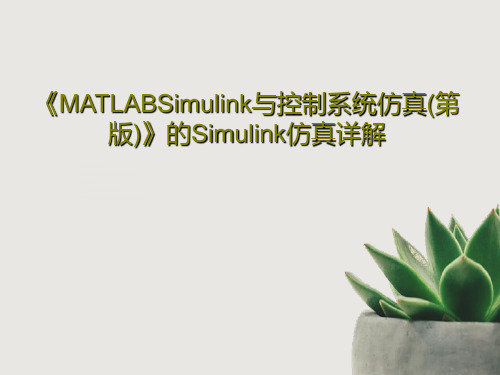 《MATLABSimulink与控制系统仿真(第版)》的Simulink仿真详解共18页PPT