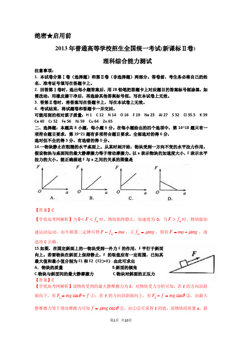 2013年高考试题——物理(新课标II卷)解析版