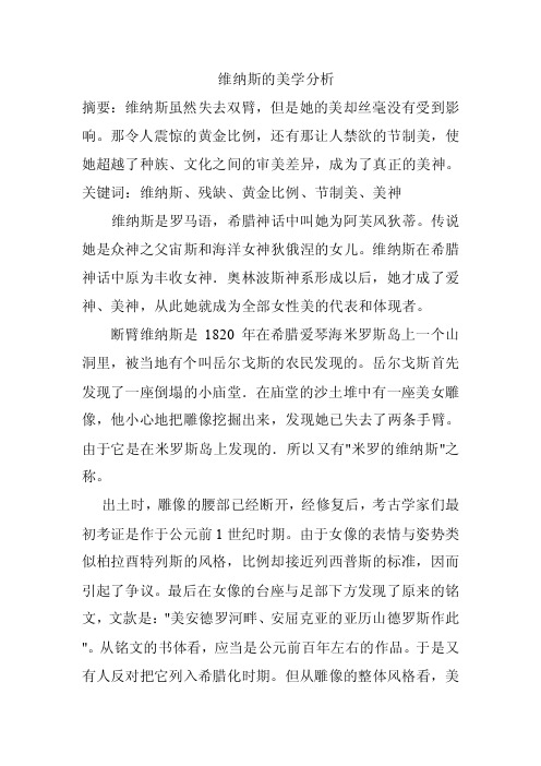 维纳斯的美学分析