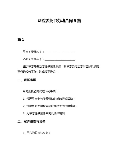 法院委托书劳动合同5篇