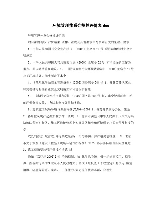 环境管理体系合规性评价表doc 