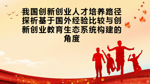 我国创新创业人才培养路径探析基于国外经验比较与创新创业教育生态系统构建的角度