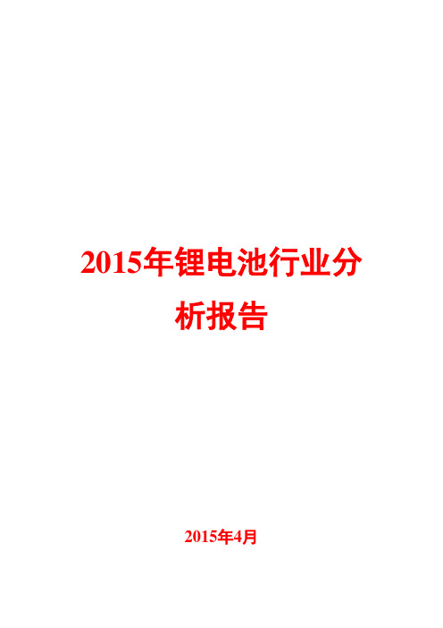 2015年锂电池行业分析报告