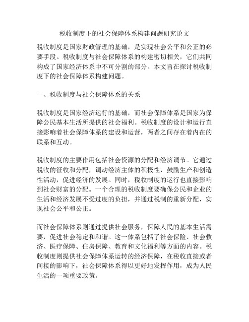 税收制度下的社会保障体系构建问题研究论文