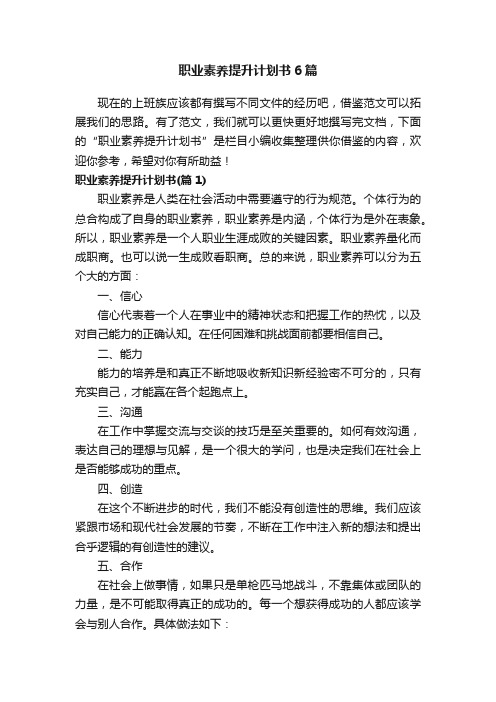 职业素养提升计划书6篇