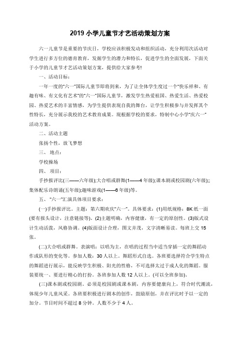 2019小学儿童节才艺活动策划方案