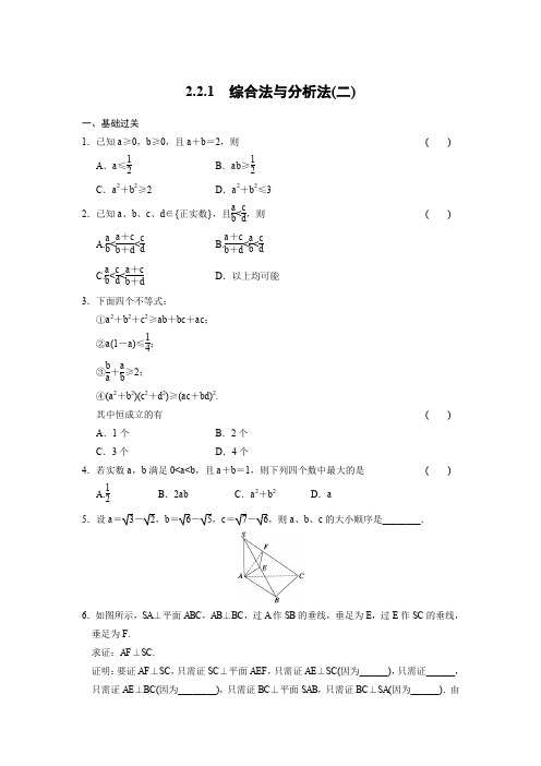 高二数学人教选修1-2同步练习：2.2.1 综合法与分析法(二) Word版含解析