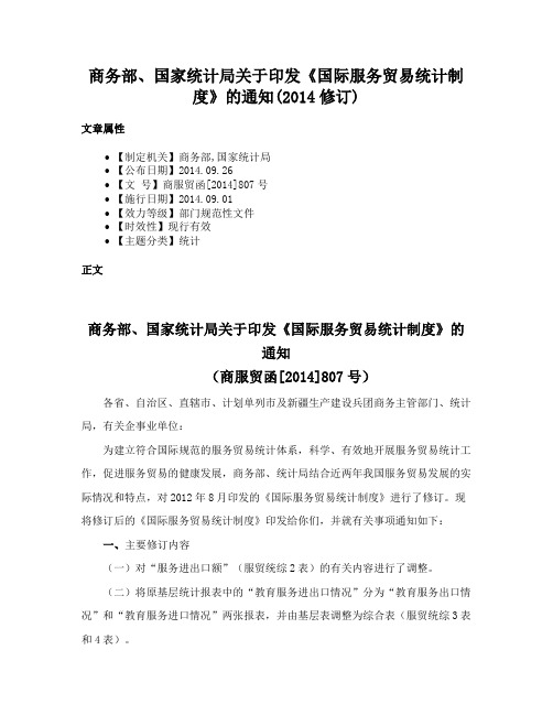 商务部、国家统计局关于印发《国际服务贸易统计制度》的通知(2014修订)