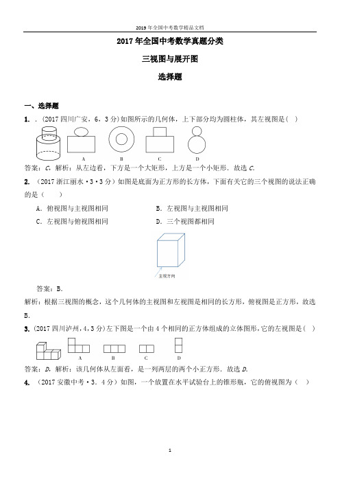 2017年全国中考数学真题分类  三视图与展开图2017(选择题)