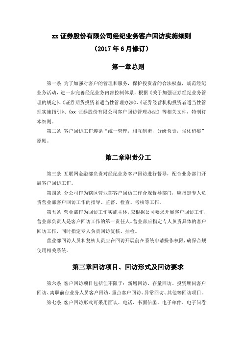 证券股份有限公司经纪业务客户回访实施细则