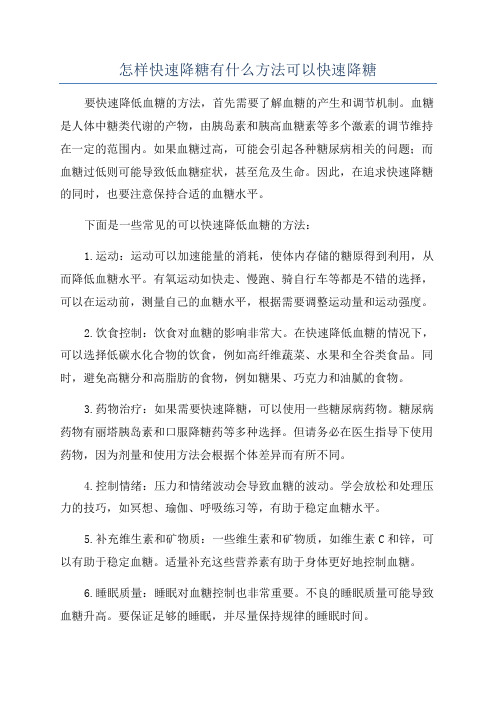 怎样快速降糖有什么方法可以快速降糖