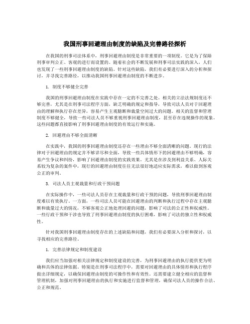 我国刑事回避理由制度的缺陷及完善路径探析