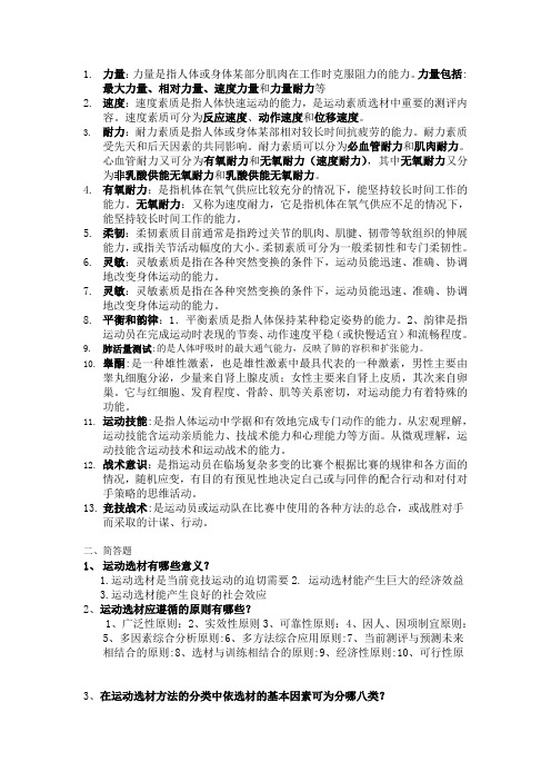 高校运动选材学必考复习资料