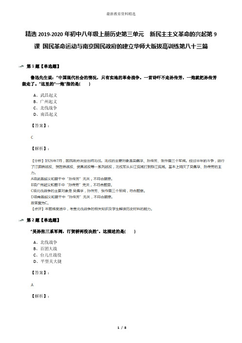 精选2019-2020年初中八年级上册历史第三单元 新民主主义革命的兴起第9课 国民革命运动与南京国民政府的建