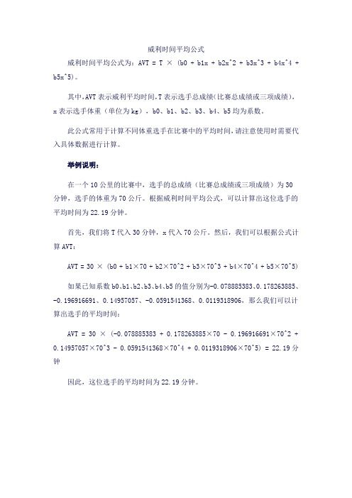 威利时间平均公式