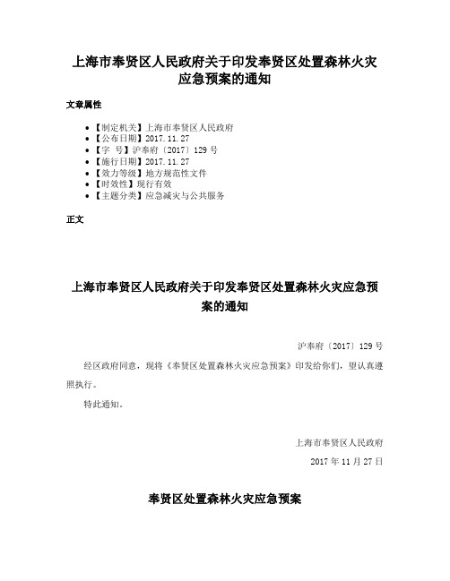 上海市奉贤区人民政府关于印发奉贤区处置森林火灾应急预案的通知