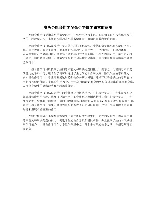 浅谈小组合作学习在小学数学课堂的运用