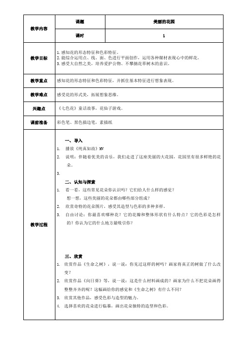 岭南版小学二年级美术下册 《美丽的花园》 教案