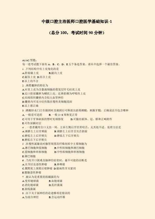 中级口腔主治医师口腔医学基础知识-1_真题-无答案