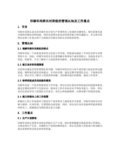 印刷车间班长对班组的管理认知及工作重点