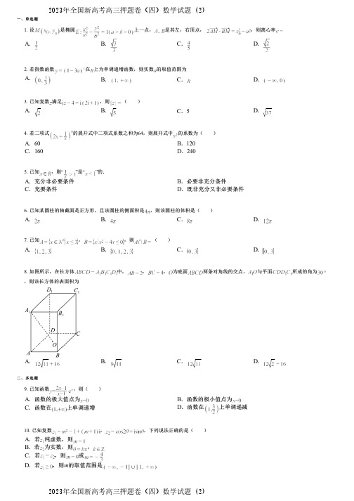 2023年全国新高考高三押题卷(四)数学试题 (2)