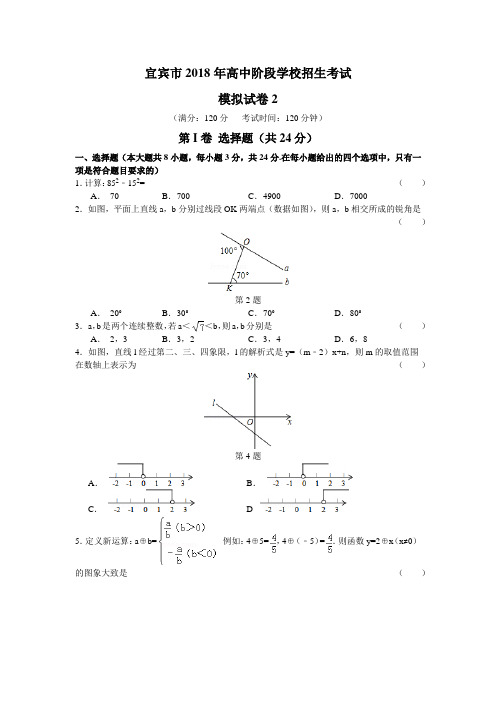 2018年四川宜宾市中考数学模拟试题(二)含答案