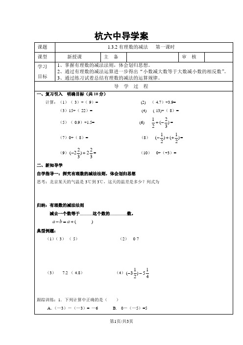 人教版七年级上册数学导学案：1.3.2有理数的减法