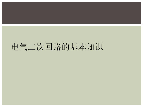 电气二次回路的基本知识