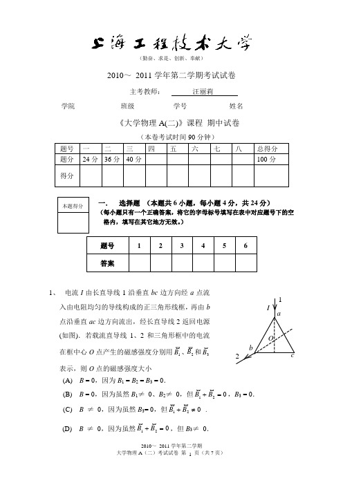 2010-2011(下)大学物理A(二)期中卷