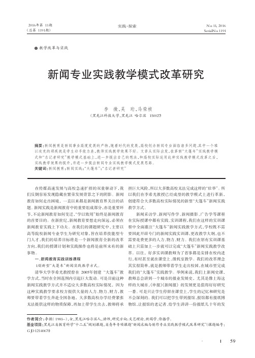 新闻专业实践教学模式改革研究