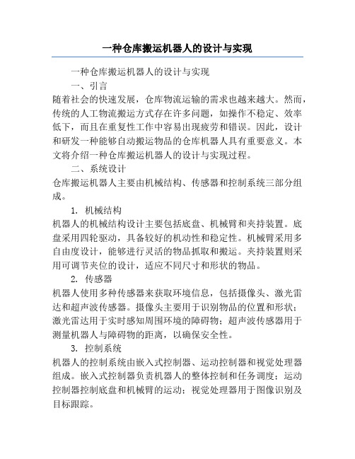 一种仓库搬运机器人的设计与实现