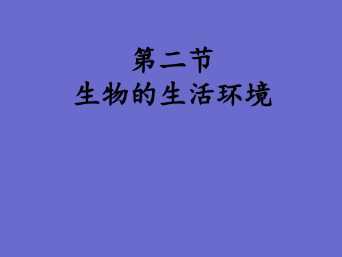 1-1-2生物的生活环境课件2021-2022学年济南版七年级生物上册