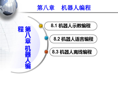 机器人技术基础课件第八章-机器人编程