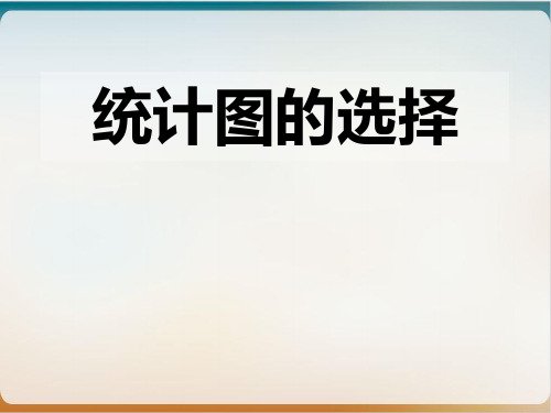 北师大版初中数学七年级上册 .统计图的选择 教用课件