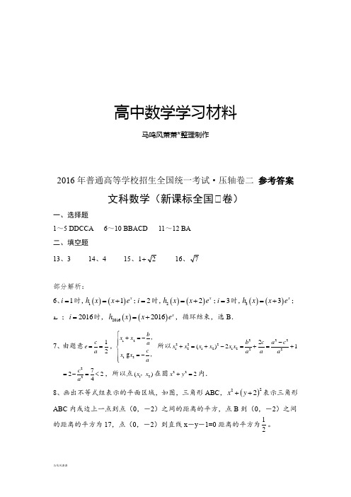 普通高等学校招生全国统一考试文科数学压轴卷2参考答案(新课标全国1卷).docx