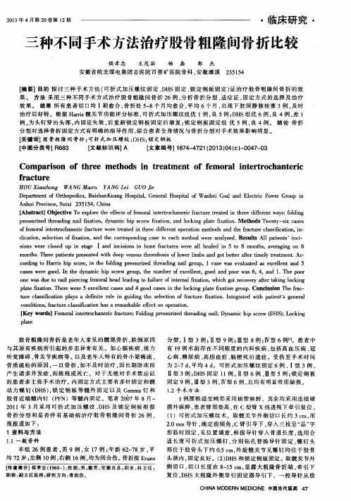三种不同手术方法治疗股骨粗隆间骨折比较