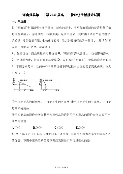 河南范县第一中学2020届高三一轮经济生活提升试题(22页)