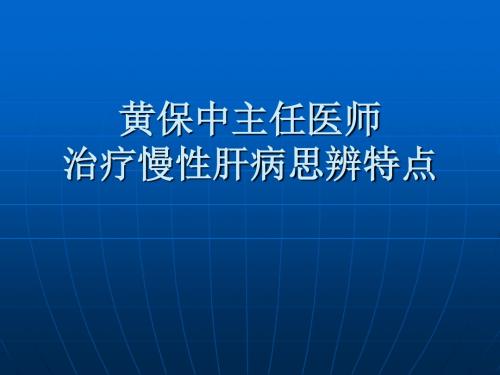 治疗慢性肝病思辨特点课件