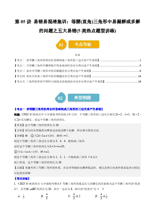 八年级数学下册- ：等腰(直角)三角形中易漏解或多解的问题之五大易错(5类热点题型讲练)(解析版)