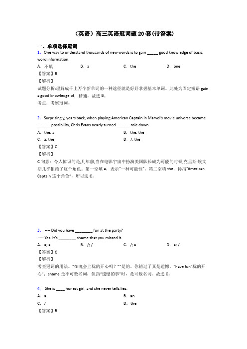 (英语)高三英语冠词题20套(带答案)