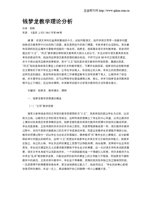 钱梦龙教学理论分析