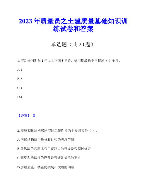 2023年质量员之土建质量基础知识训练试卷和答案