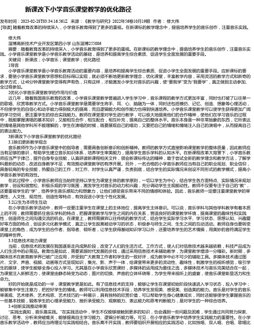 新课改下小学音乐课堂教学的优化路径