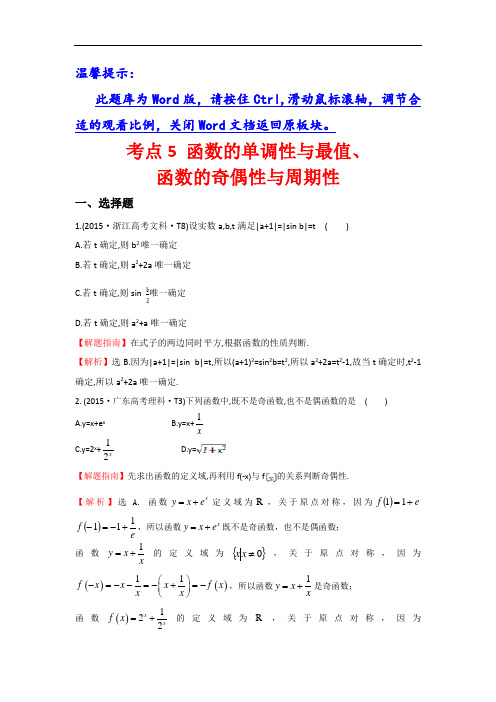 高考数学(全国文理通用)一轮复习：考点5 函数的单调性与最值、函数的奇偶性与周期性  